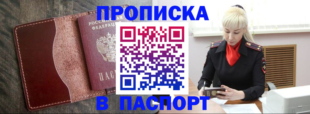 прописка штамп в Щёлкино